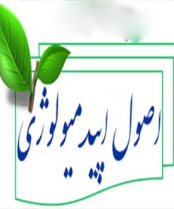 تحقیق در مورد اصول اپیدمیولوژی